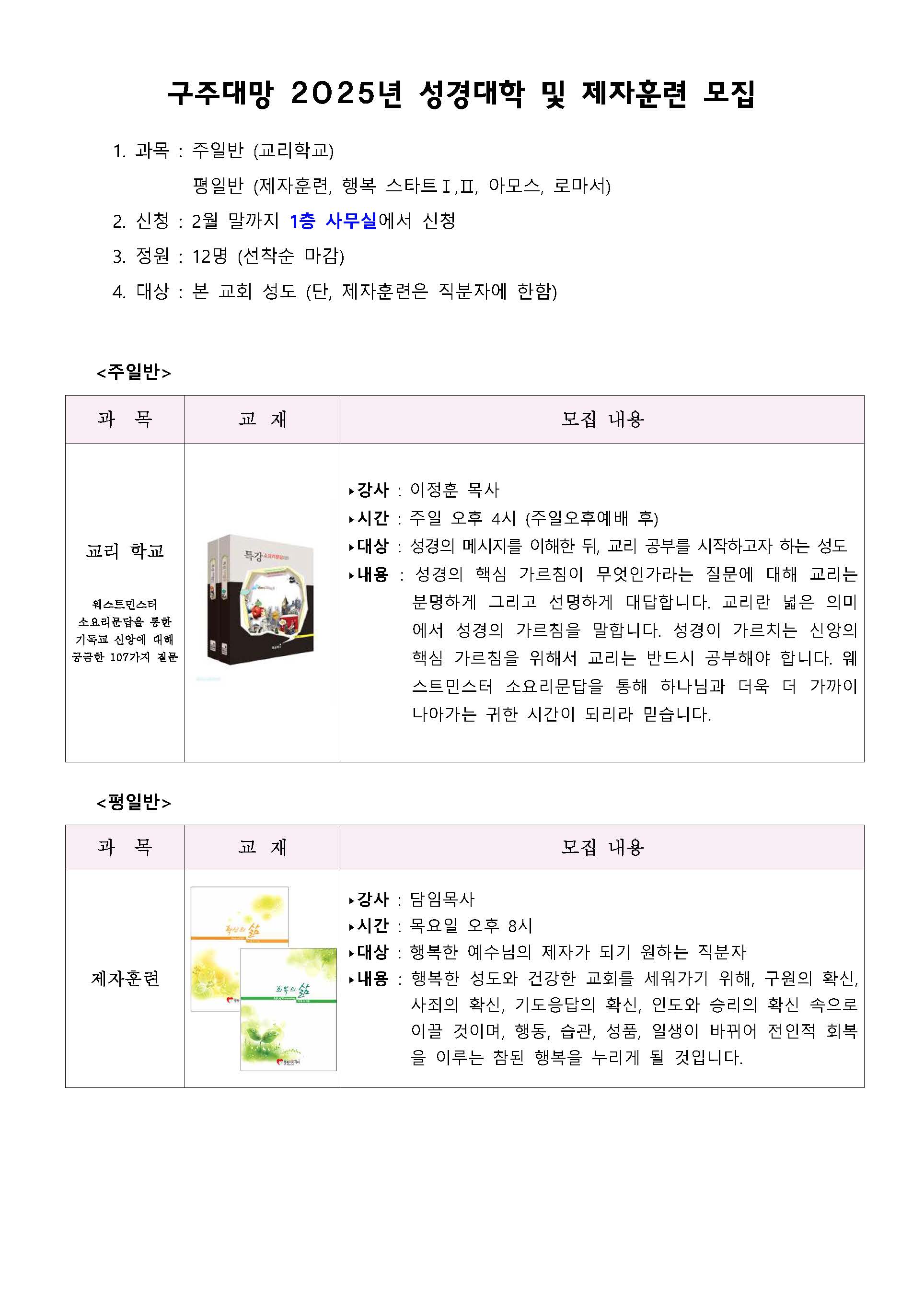 2025 성경대학 제자훈련 모집 요강_페이지_1.jpg